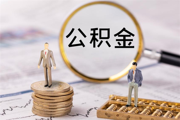金湖怎么把住房公积金套出来（有什么办法可以把公积金套出来）