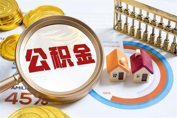 金湖住房公积金账户被冻结怎么办（公积金账号冻结怎么办）